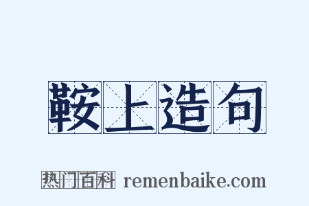 鞍上造句是什么意思的图片